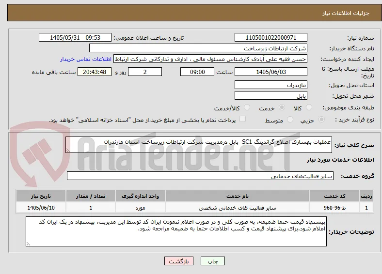 عملیات بهسازی اصلاح گراندینگ SC1  بابل درمدیریت شرکت ارتباطات زیرساخت استان مازندران 
