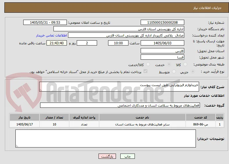 خریدلوازم فیزیوتراپی طبق لیست پیوست