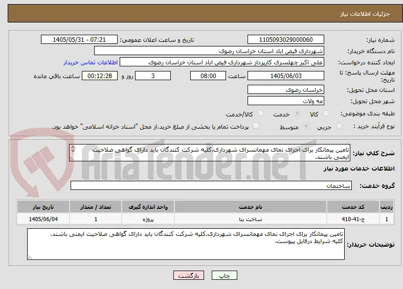 تامین پیمانکار برای اجرای نمای مهمانسرای شهرداری.کلیه شرکت کنندگان باید دارای گواهی صلاحیت ایمنی باشند.
کلیه شرایط درفایل پیوست.