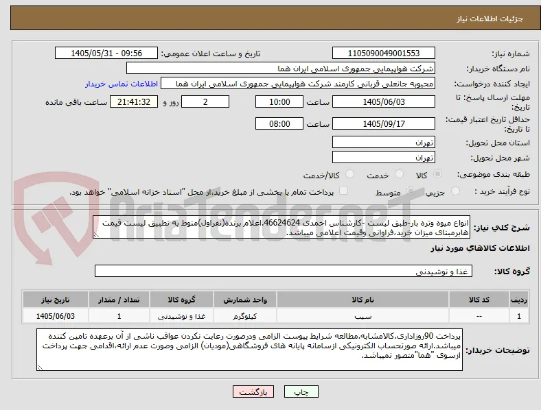 انواع میوه وتره بار-طبق لیست -کارشناس احمدی 46624624.اعلام برنده(نفراول)منوط به تطبیق لیست قیمت هابرمبنای میزان خرید،فراوانی وقیمت اعلامی میباشد.