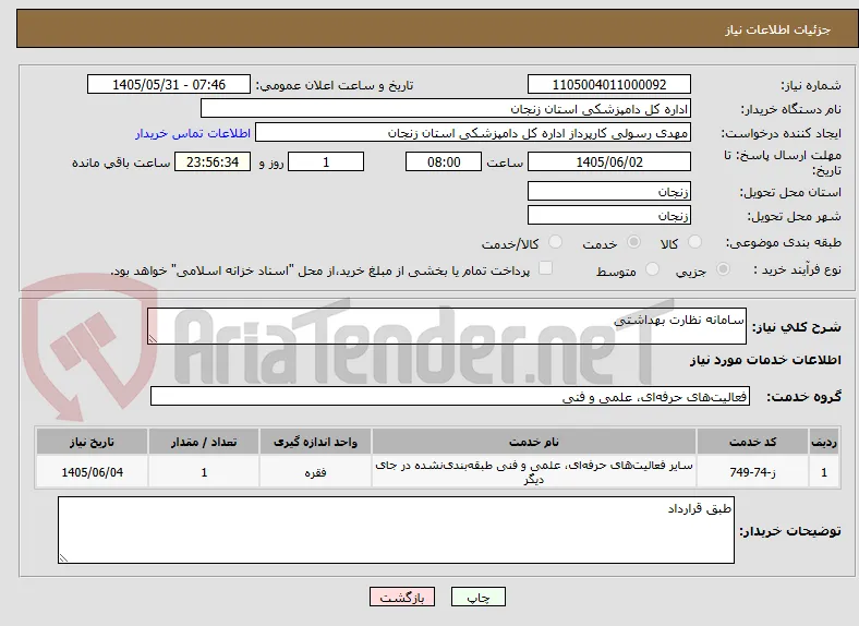 سامانه نظارت بهداشتی
