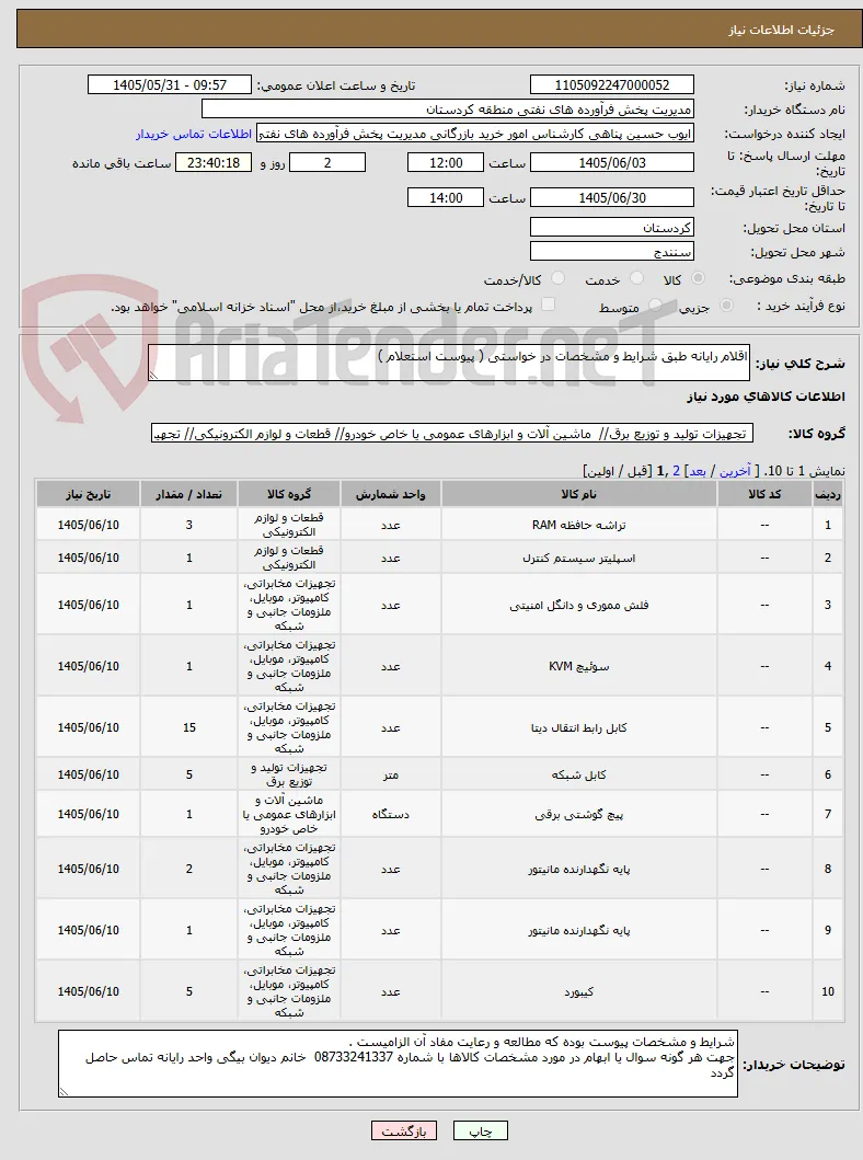 اقلام رایانه طبق شرایط و مشخصات در خواستی ( پیوست استعلام ) 