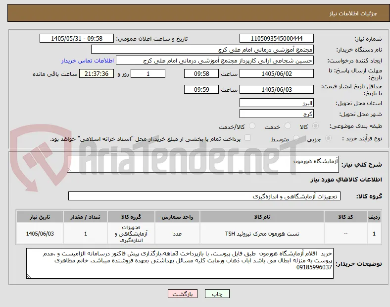 آزمایشگاه هورمون 