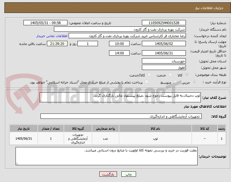 لوپ دجیتال.به فایل پیوست رجوع شود .مبلغ پیشنهاد مالی بارگذاری گردد.