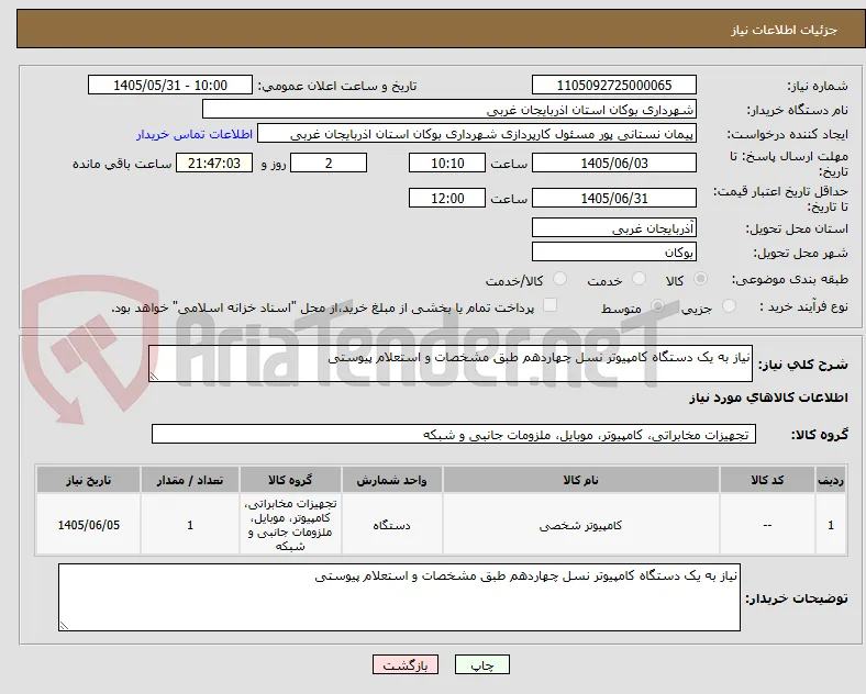 نیاز به یک دستگاه کامپیوتر نسل چهاردهم طبق مشخصات و استعلام پیوستی
