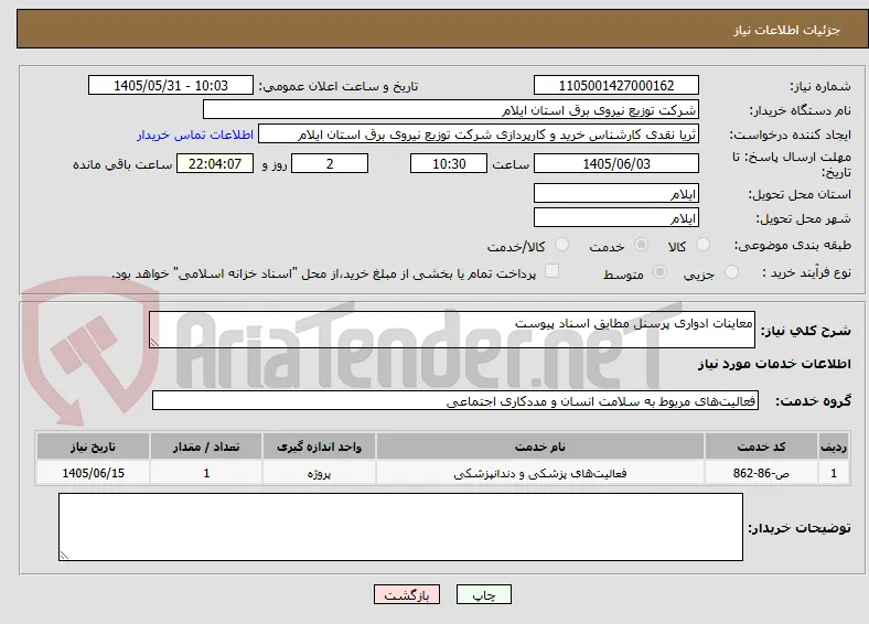 معاینات ادواری پرسنل مطایق اسناد پیوست