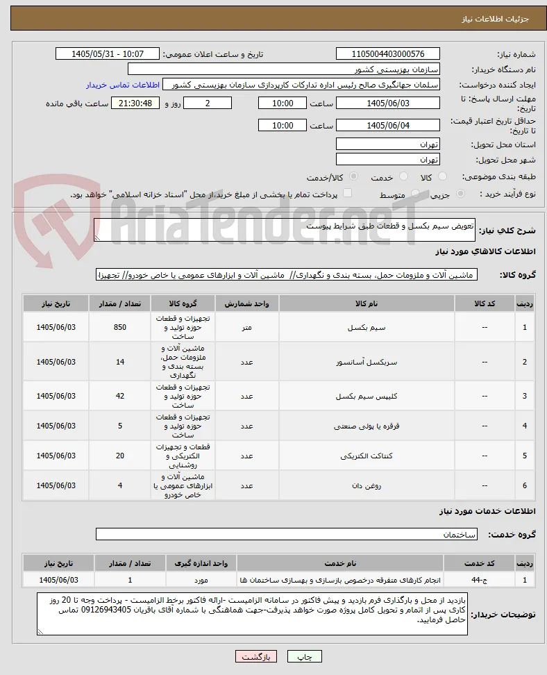 تعویض سیم بکسل و قطعات طبق شرایط پیوست