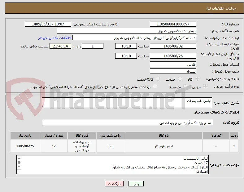 لباس تاسیسات