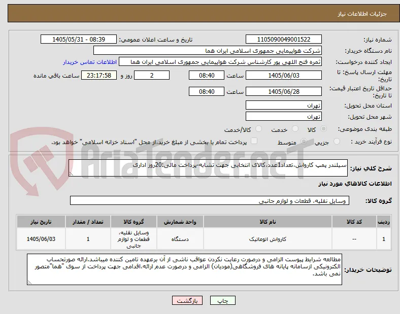 سیلندر پمپ کارواش،تعداد1عدد،کالای انتخابی جهت تشابه-پرداخت مالی:20روز اداری