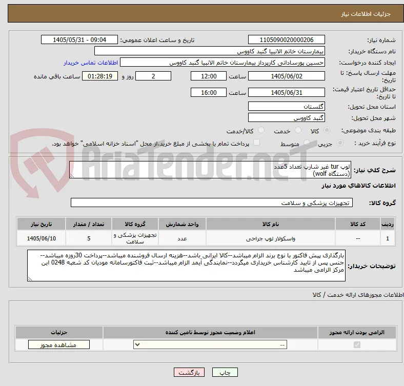 لوپ tur غیر شارپ تعداد 5عدد
(دستگاه wolf)