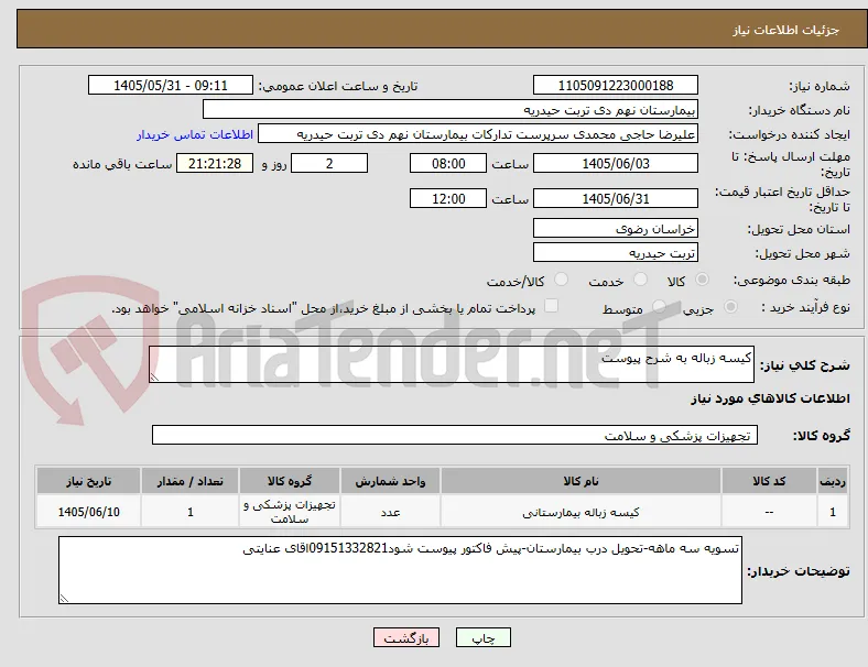 کیسه زباله به شرح پیوست