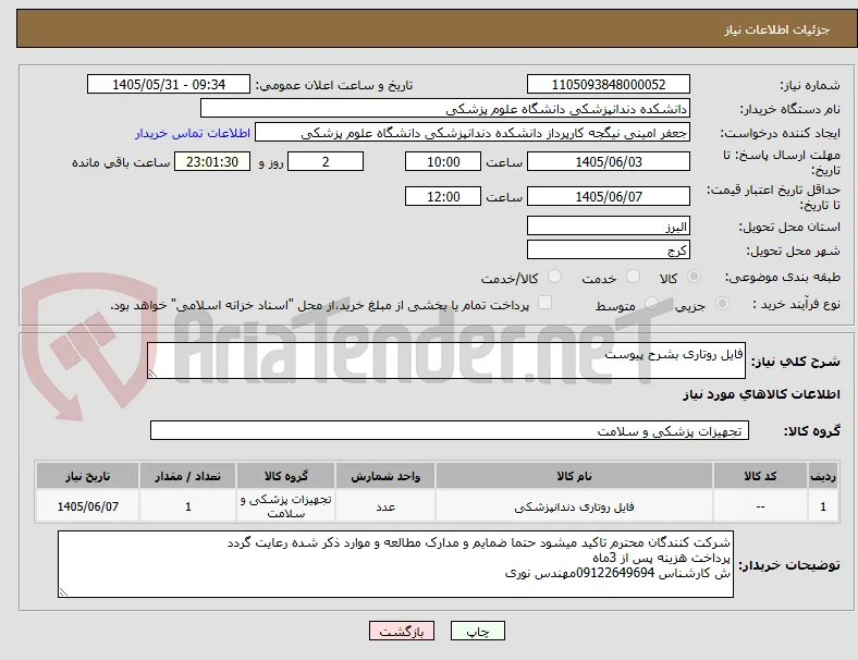 فایل روتاری بشرح پیوست