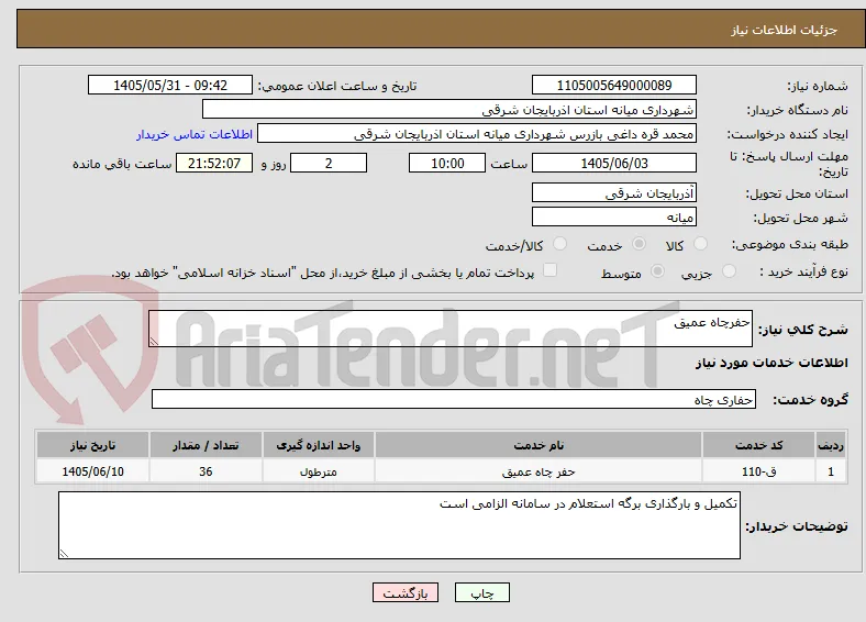 حفرچاه عمیق