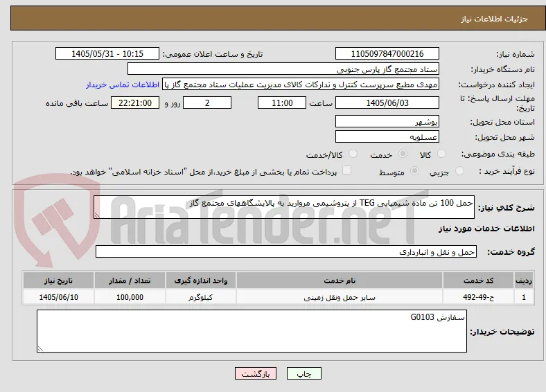 حمل 100 تن ماده شیمیایی TEG از پتروشیمی مروارید به پالایشگاههای مجتمع گاز