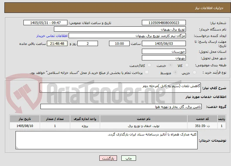 گاهش تلفات (سیم به کابل )مرحله دوم 