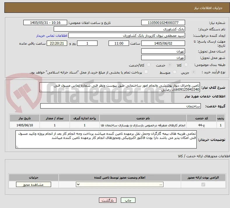 تامین واجرای دیوار پوششی وانجام امور ساختمانی طبق پیوست ونظر فنی شماره تماس مسول فنی 09125943340اقای رضایی