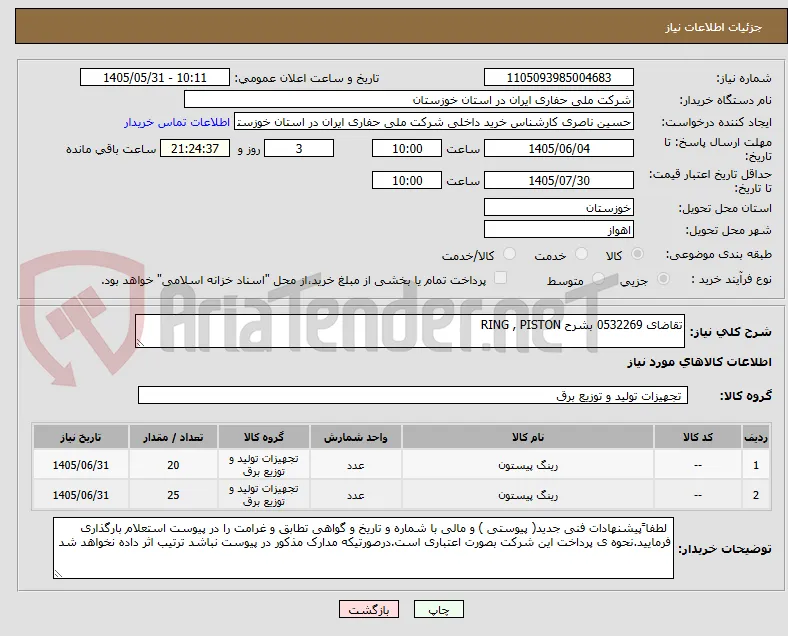 تقاضای 0532269 بشرح RING , PISTON