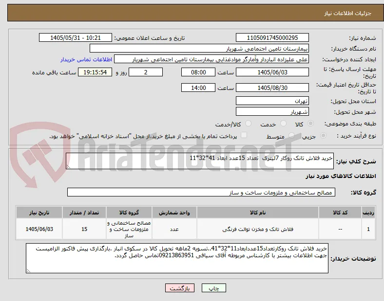 خرید فلاش تانک روکار 7لیتری  تعداد 15عدد ابعاد 41*32*11