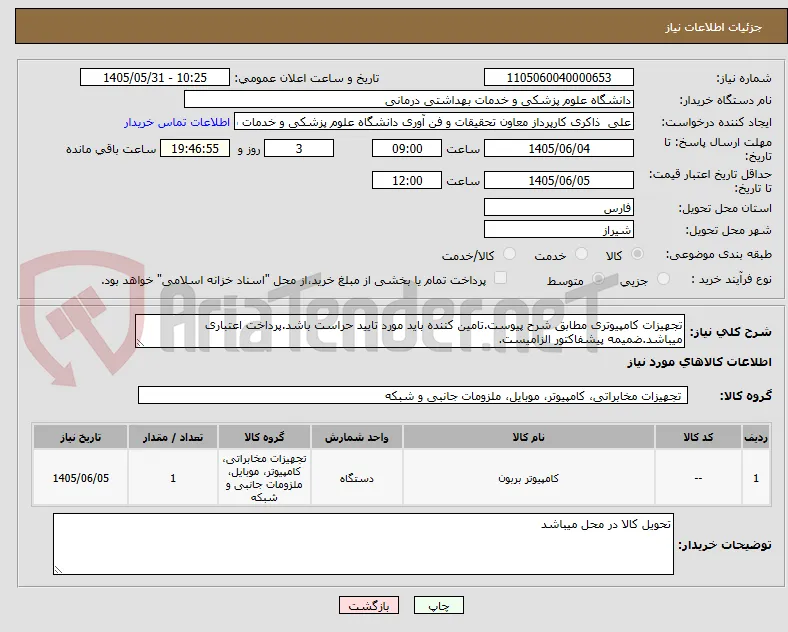 تجهیزات کامپیوتری مطابق شرح پیوست.تامین کننده باید مورد تایید حراست باشد.پرداخت اعتباری میباشد.ضمیمه پیشفاکتور الزامیست.