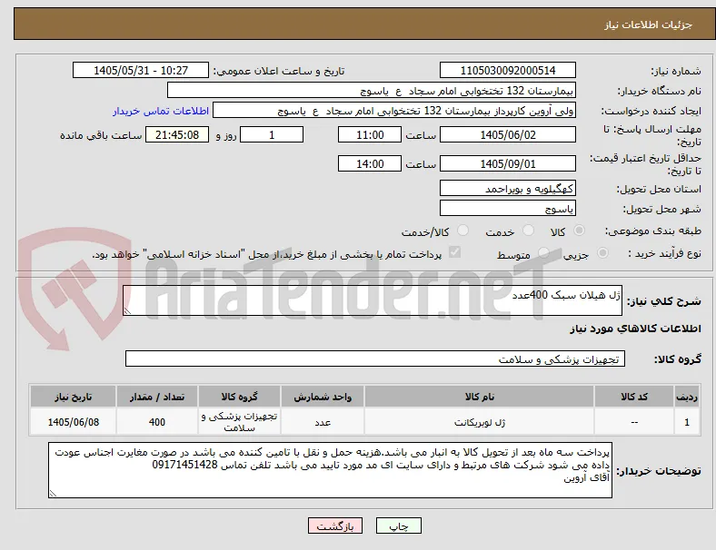 ژل هیلان سبک 400عدد