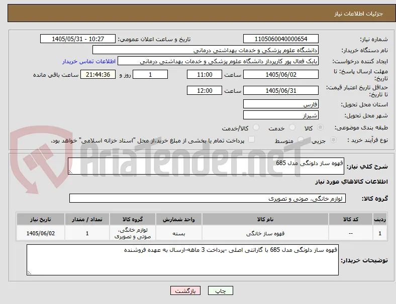 قهوه ساز دلونگی مدل 685