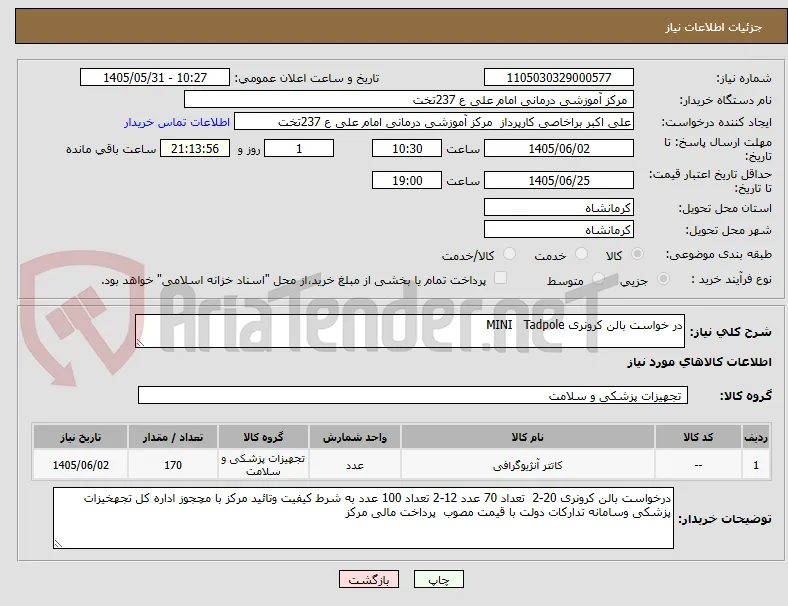 در خواست بالن کرونری MINI   Tadpole