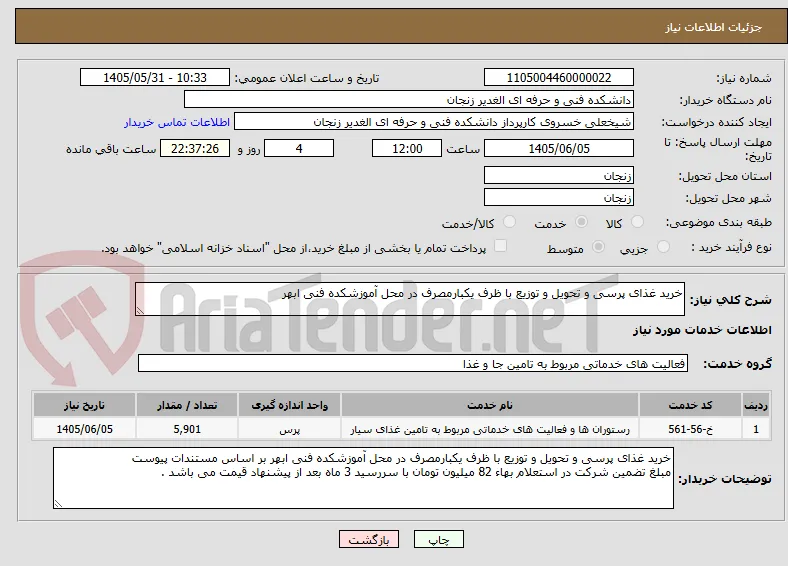 خرید غذای پرسی و تحویل و توزیع با ظرف یکبارمصرف در محل آموزشکده فنی ابهر 