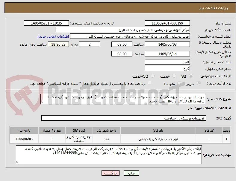 خرید 4 مورد چسب پزشکی (چسب حصیری - چسب ضد حساسیت و ... ) طبق درخواست خرید)پرداخت 4 ماهه دارای IMED  و IRC  معتبر باشد
