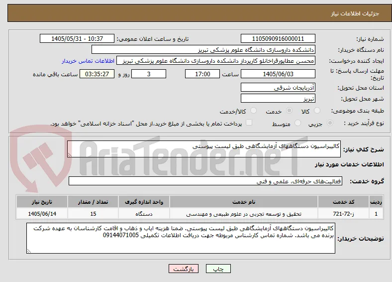 کالیبراسیون دستگاههای آزمایشگاهی طبق لیست پیوستی