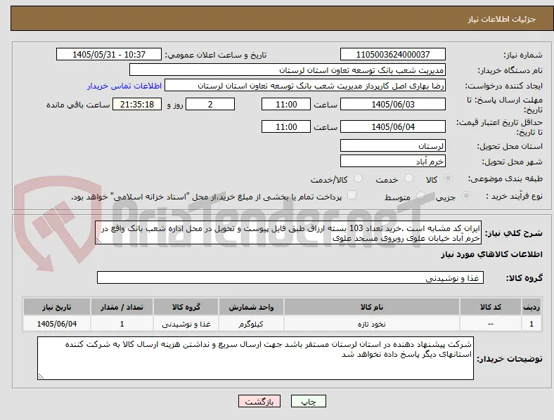 ایران کد مشابه است .خرید تعداد 103 بسته ارزاق طبق فایل پیوست و تحویل در محل اداره شعب بانک واقع در خرم آباد خیابان علوی روبروی مسجد علوی