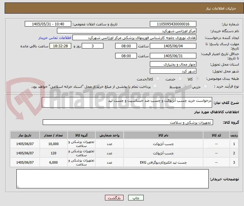 درخواست خرید چسب آنژیوکت و چسب ضد حساسیت و چست لید