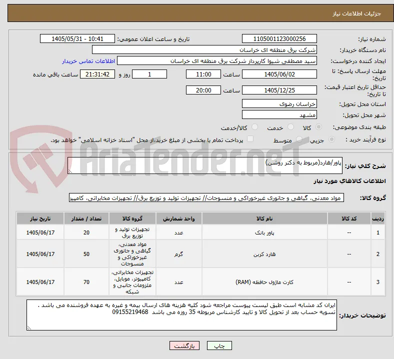 پاور/هارد(مربوط به دکتر روشن)