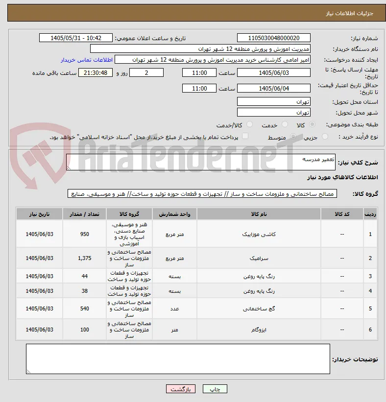 تعمیر مدرسه