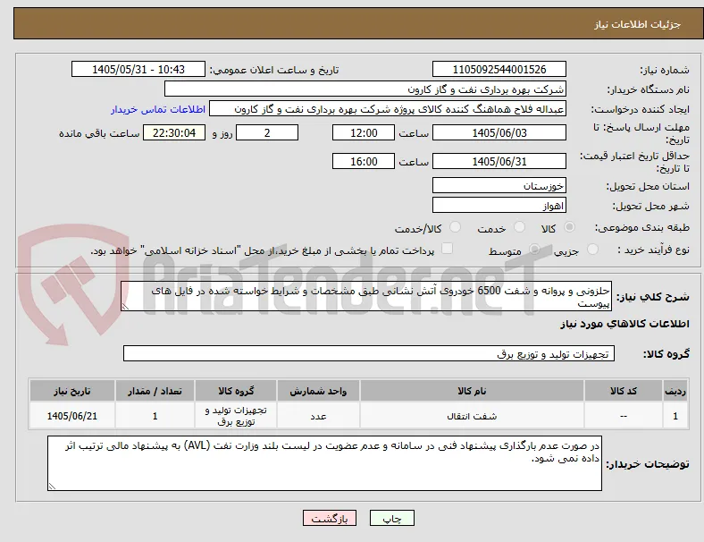 حلزونی و پروانه و شفت 6500 خودروی آتش نشانی طبق مشخصات و شرایط خواسته شده در فایل های پیوست 
