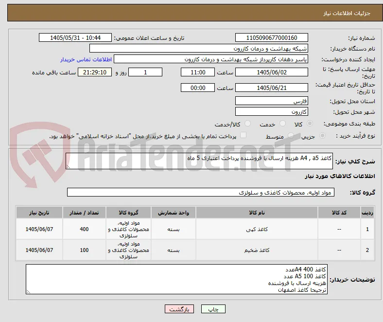 کاغذ A4 , a5 هزینه ارسال با فروشنده پرداخت اعتباری 5 ماه 
