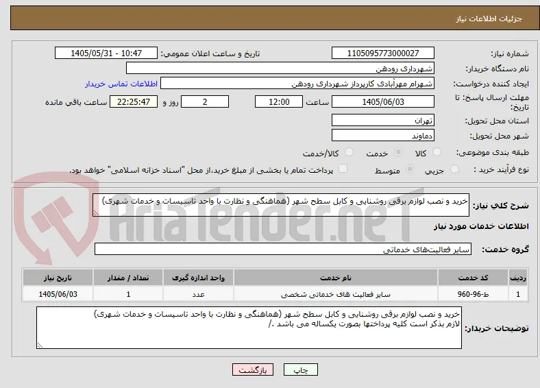 خرید و نصب لوازم برقی روشنایی و کابل سطح شهر (هماهنگی و نظارت با واحد تاسیسات و خدمات شهری)