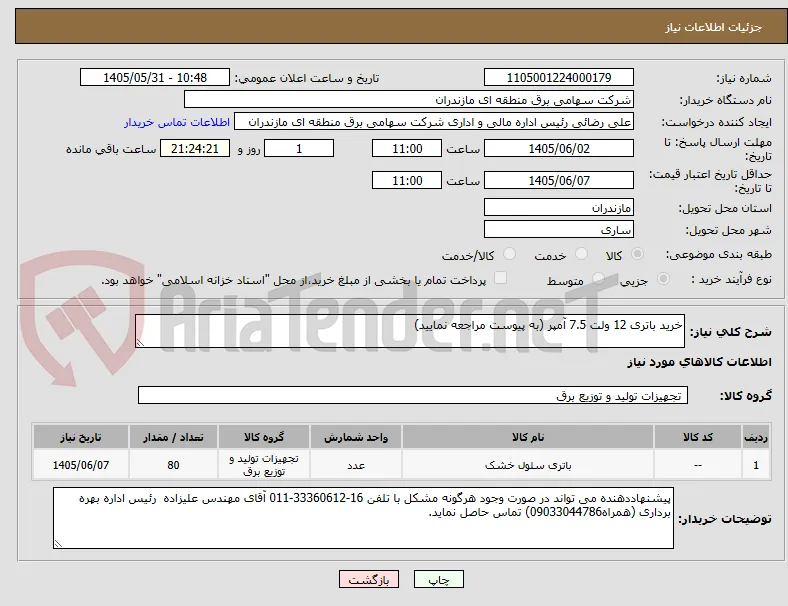 خرید باتری 12 ولت 7.5 آمپر (به پیوست مراجعه نمایید)