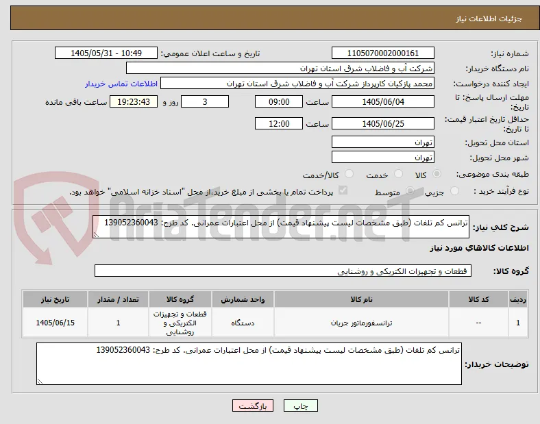 ترانس کم تلفات (طبق مشخصات لیست پیشنهاد قیمت) از محل اعتبارات عمرانی. کد طرح: 139052360043