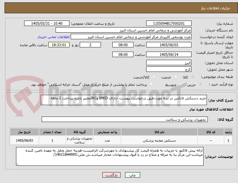 خرید دستکش لاتکس در سه مورد-طبق درخواست پیوست -دارای IMED وIRCمعتبر باشد-پرداخت 2 ماهه