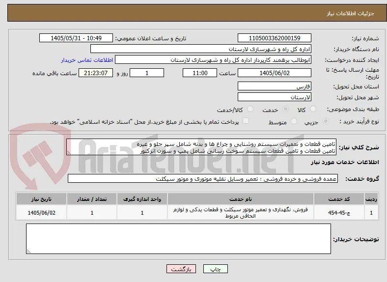 تامین قطعات و تعمیرات سیستم روشنایی و چراغ ها و بدنه شامل سپر جلو و غیره 
تامین قطعات و تامین قطعات سیستم سوخت رسانی شامل پمپ و سوزن انزکتور  