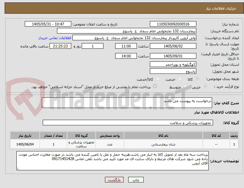 درخواست به پیوست می باشد