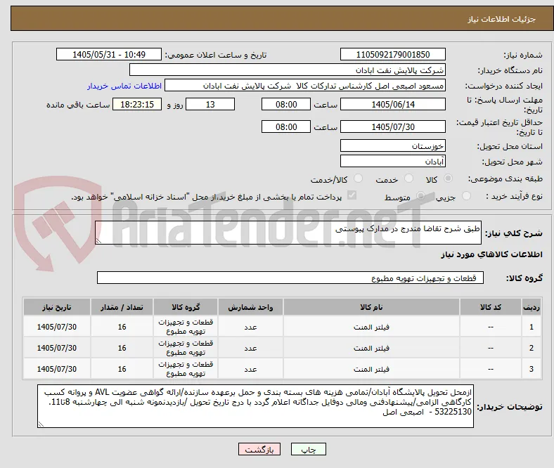 طبق شرح تقاضا مندرج در مدارک پیوستی