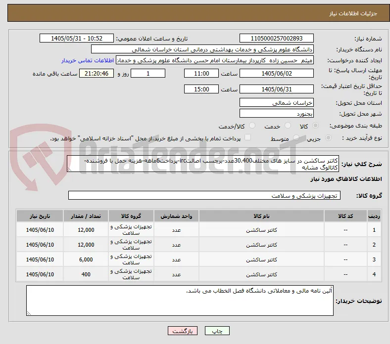 کاتتر ساکشن در سایز های مختلف30.400عدد-برچسب اصالتirc-پرداخت6ماهه-هزینه حمل با فروشنده-کاتالوگ مشابه