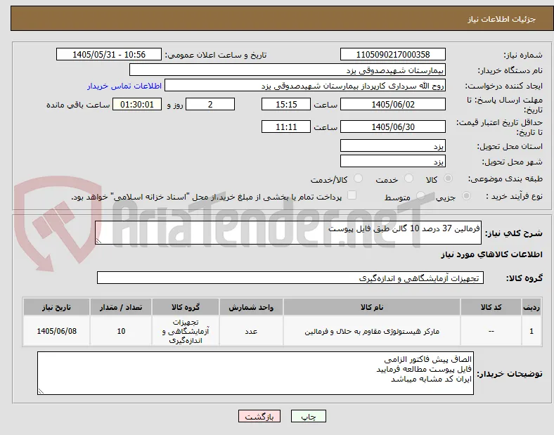 فرمالین 37 درصد 10 گالن طبق فایل پیوست