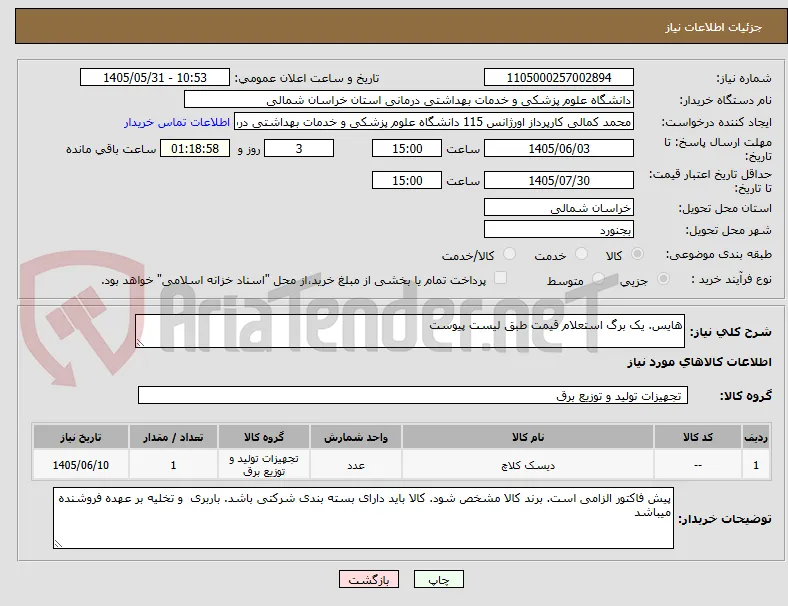 هایس. یک برگ استعلام قیمت طبق لیست پیوست