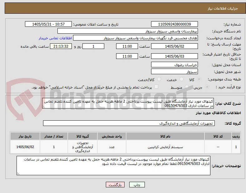 کیتهای مورد نیاز آزمایشگاه طبق لیست پیوست.پرداختی 2 ماهه.هزینه حمل به عهده تامین کننده.تلفنم تماس در ساعات اداری 09150476503