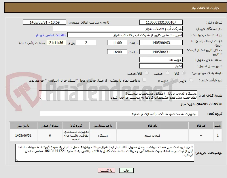 دستگاه کدورت پرتابل  (مطابق مشخصات پیوست)
لطفاجهت مشاهده مشخصات کالاها به پیوست مراجعه شود