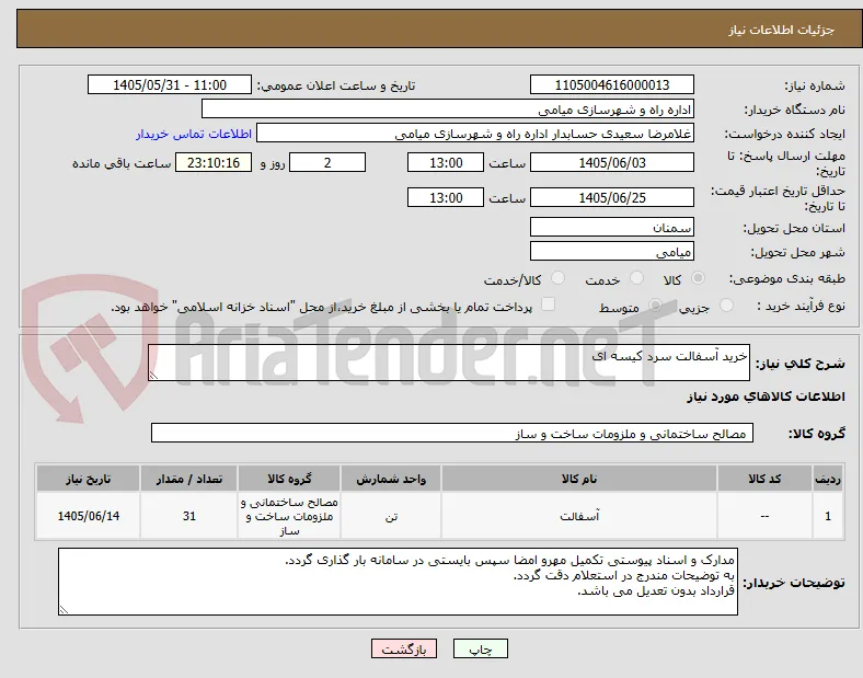 خرید آسفالت سرد کیسه ای