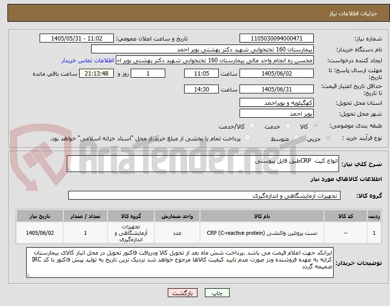 انواع کیت  CRPطبق فایل پیوستی 
