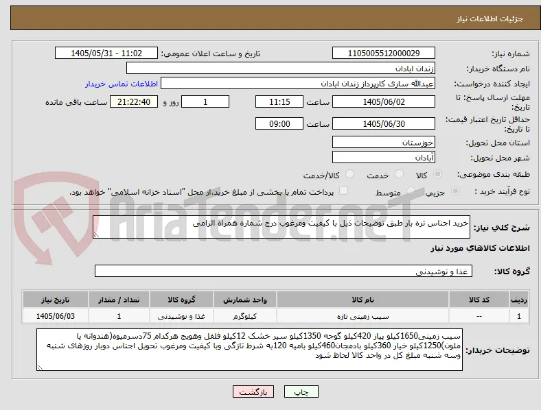 خرید اجناس تره بار طبق توضیحات ذیل با کیفیت ومرغوب درج شماره همراه الزامی